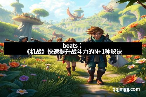 beats：《机战》快速提升战斗力的N+1种秘诀