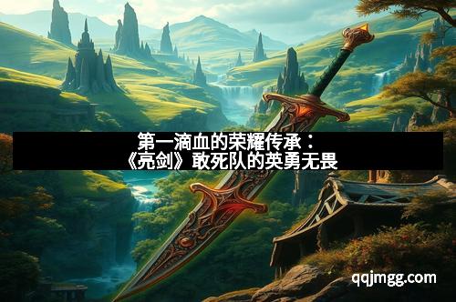 第一滴血的荣耀传承：《亮剑》敢死队的英勇无畏