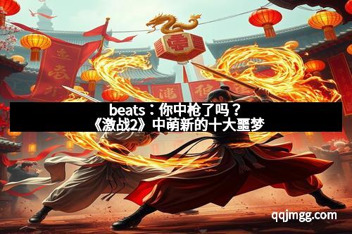 beats：你中枪了吗？《激战2》中萌新的十大噩梦